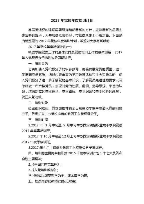 2017年党校年度培训计划