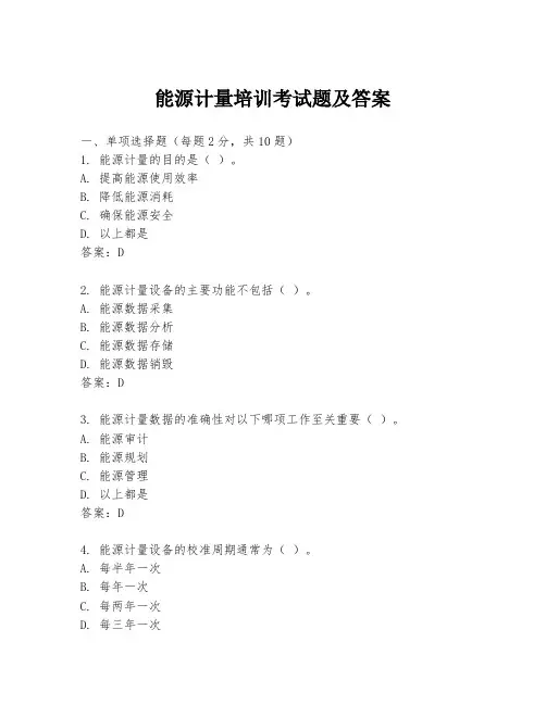 能源计量培训考试题及答案