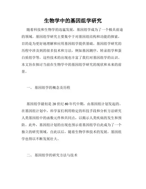 生物学中的基因组学研究