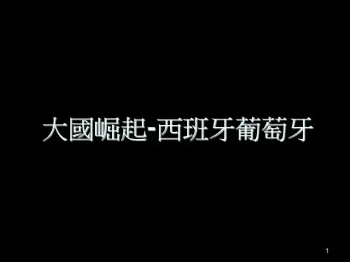 大国崛起西班牙葡萄牙