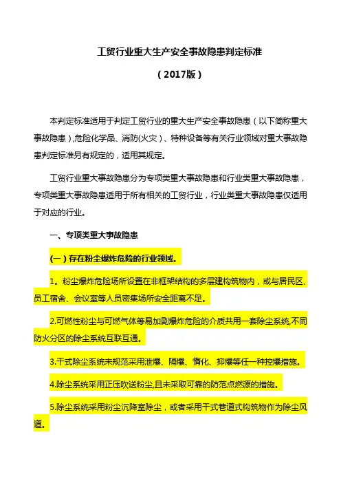 工贸行业重大生产安全事故隐患判定标准(2017版)(4)