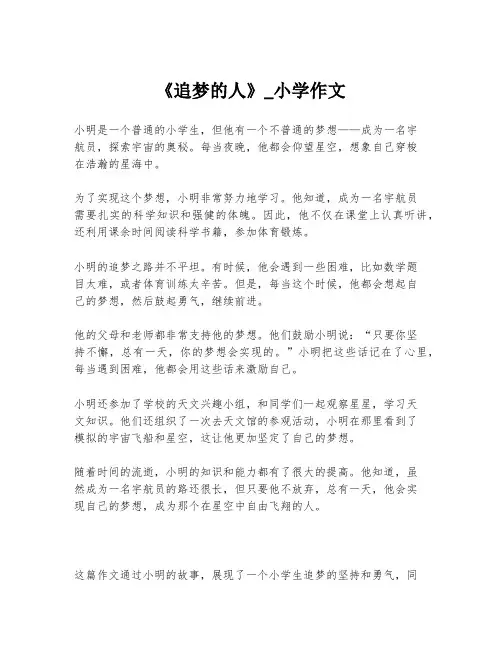 《追梦的人》_小学作文