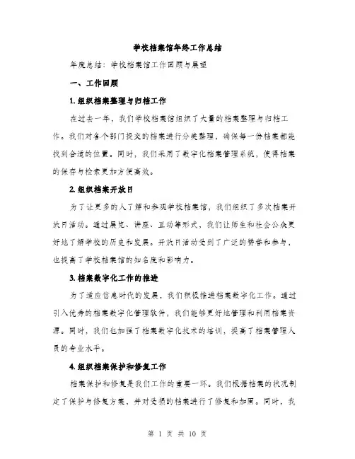 学校档案馆年终工作总结（三篇）
