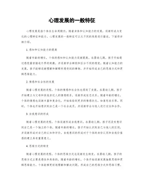 心理发展的一般特征