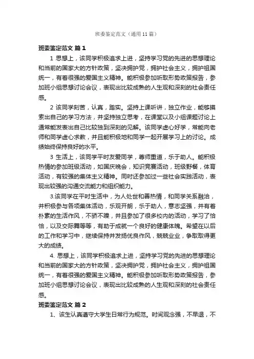 班委鉴定范文（通用11篇）