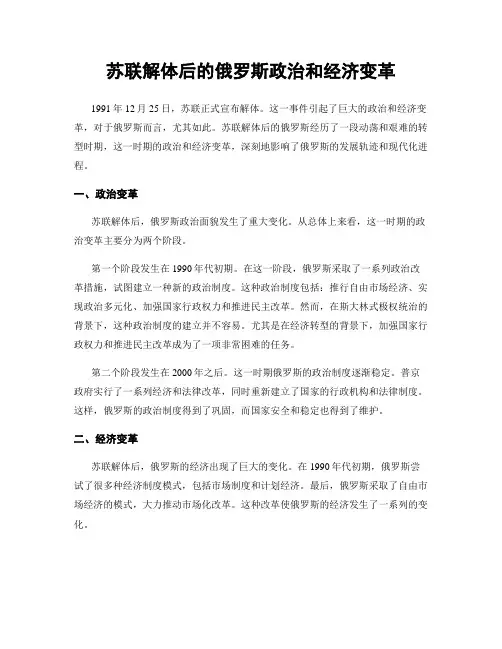 苏联解体后的俄罗斯政治和经济变革