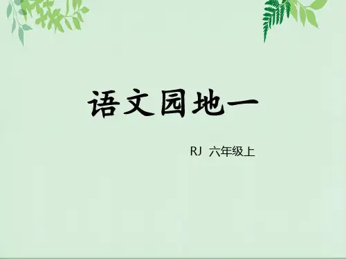 《语文园地一》PPT(六年级上册)演示课件