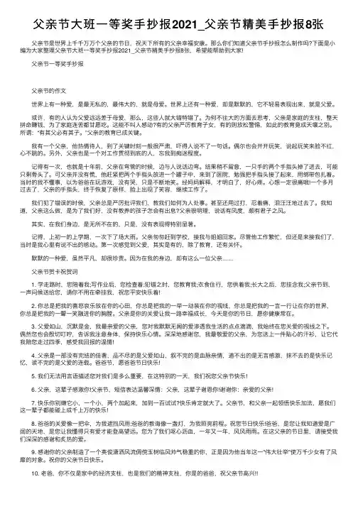 父亲节大班一等奖手抄报2021_父亲节精美手抄报8张
