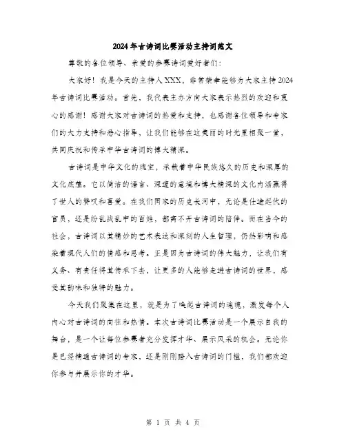 2024年古诗词比赛活动主持词范文(二篇)