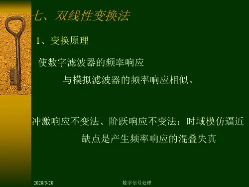 数字信号处理第六章6 双线性变换法