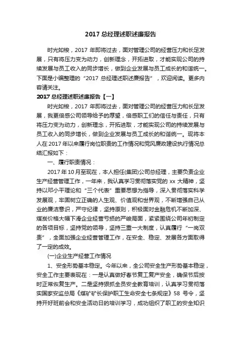 2017总经理述职述廉报告