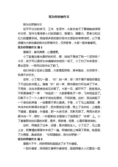 我为你骄傲作文