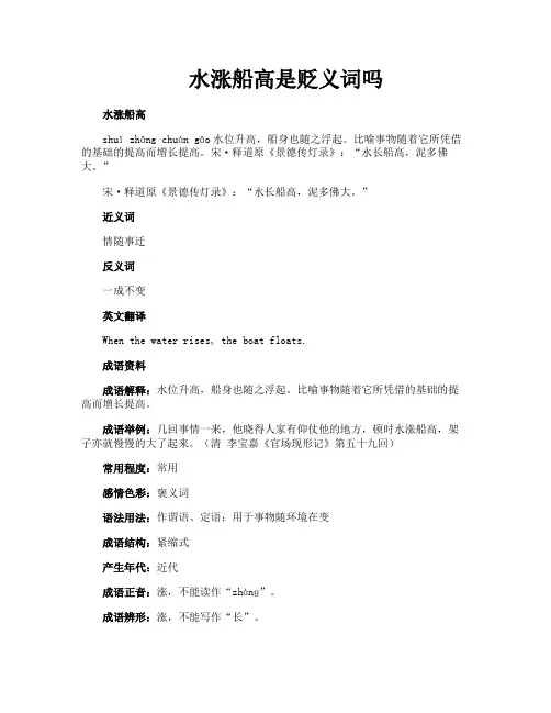 水涨船高是贬义词吗