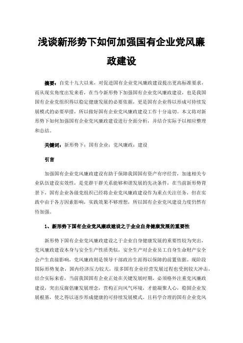 浅谈新形势下如何加强国有企业党风廉政建设