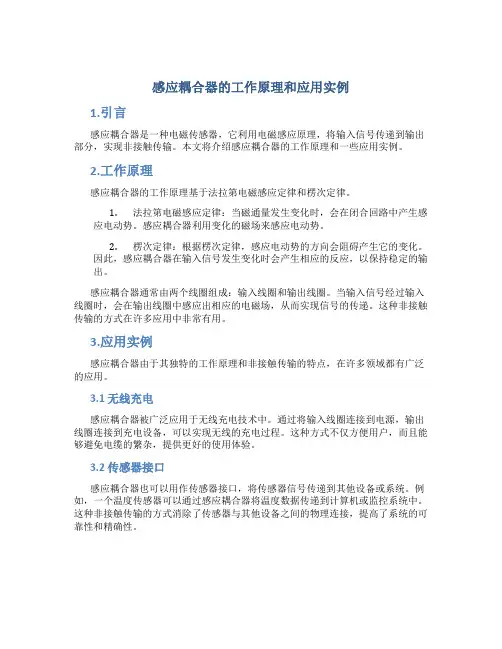 感应耦合器的工作原理和应用实例