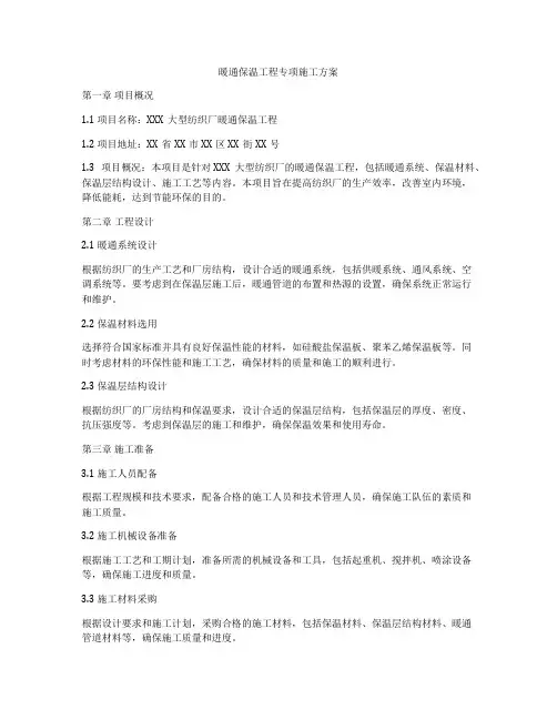 暖通保温工程专项施工方案