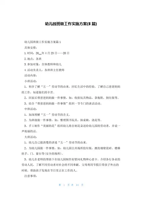 幼儿园班级工作实施方案(8篇)