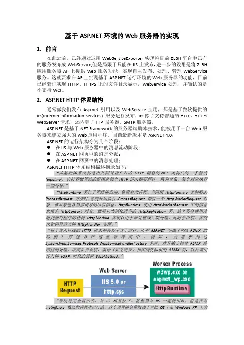 基于ASP_NET环境的Web服务器的实现
