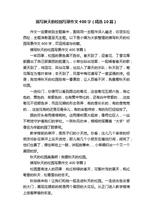 描写秋天的校园写景作文400字（精选10篇）
