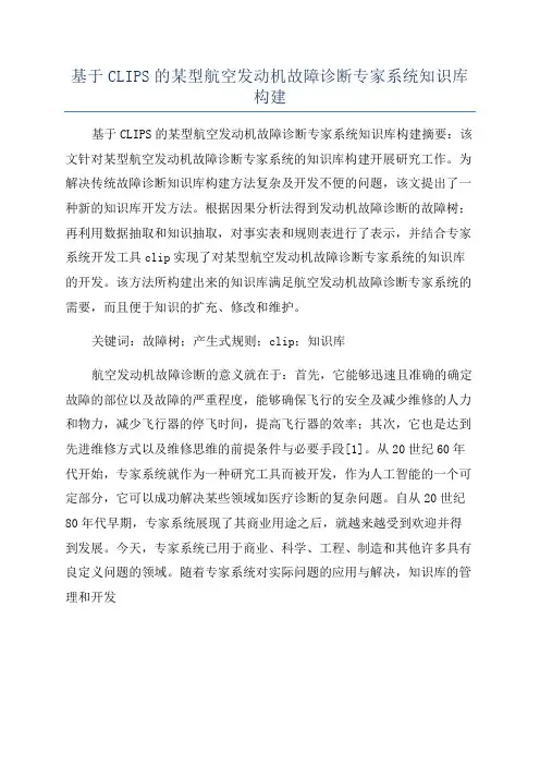基于CLIPS的某型航空发动机故障诊断专家系统知识库构建