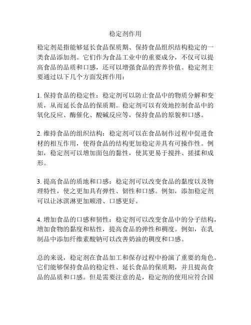 稳定剂作用