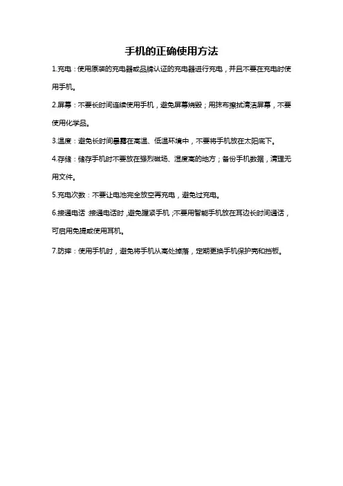 手机的正确使用方法