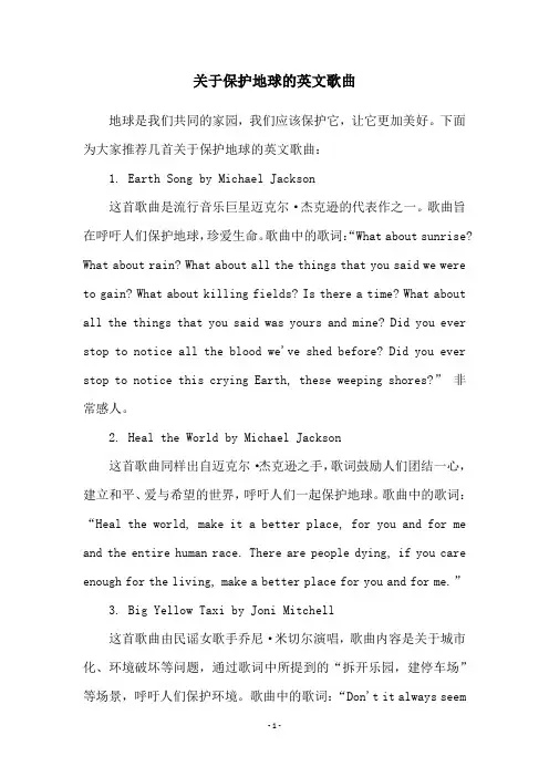 关于保护地球的英文歌曲
