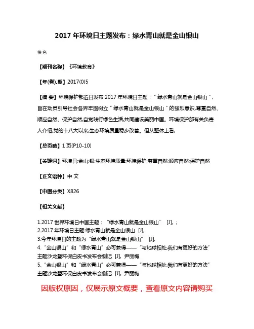 2017年环境日主题发布:绿水青山就是金山银山