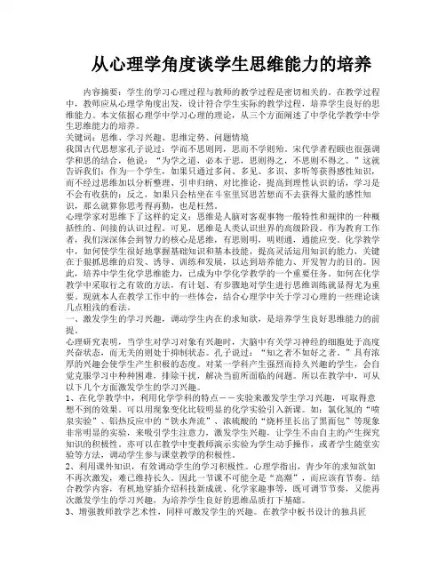 从心理学角度谈学生思维能力的培养