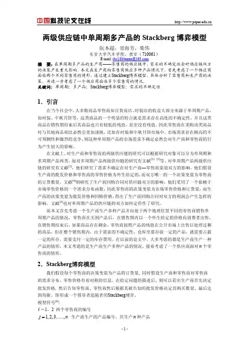 两级供应链中单周期多产品的Stackberg博弈模型