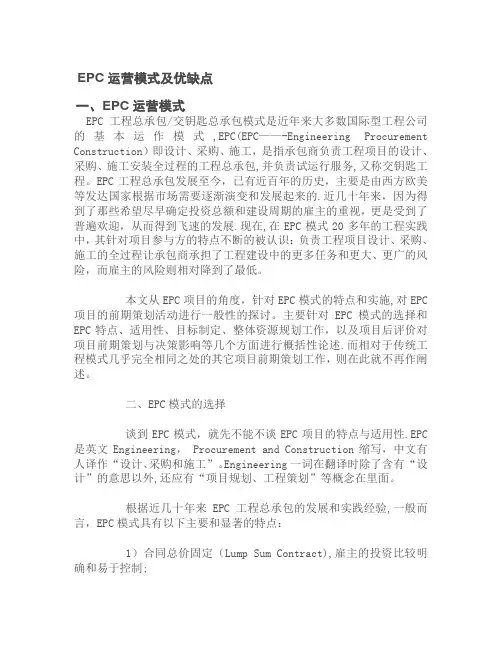 EPC模式优缺点