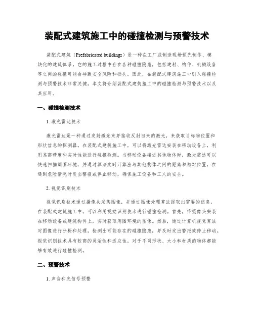 装配式建筑施工中的碰撞检测与预警技术