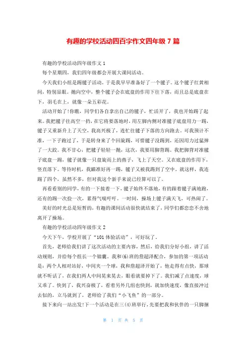 有趣的学校活动四百字作文四年级7篇