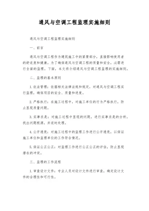 通风与空调工程监理实施细则