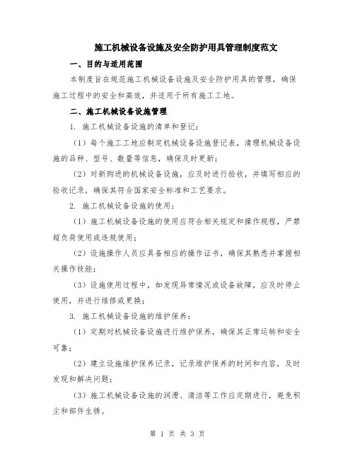 施工机械设备设施及安全防护用具管理制度范文