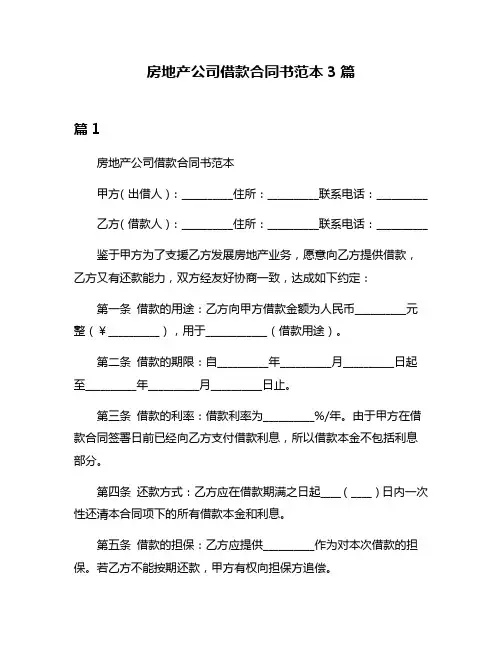 房地产公司借款合同书范本3篇