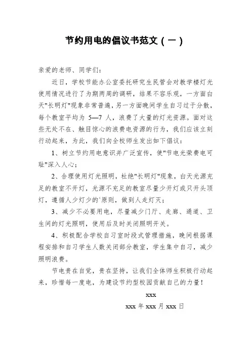 节约用电的倡议书范文(共4篇)