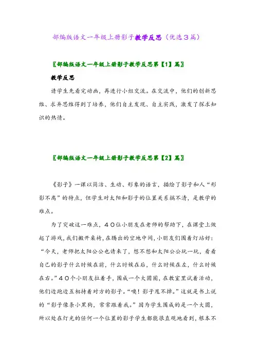 2023年部编版语文一年级上册影子教学反思(优选3篇)