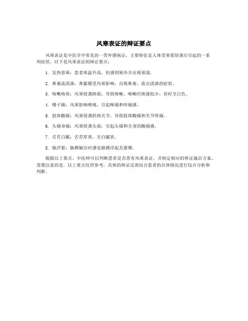 风寒表证的辩证要点