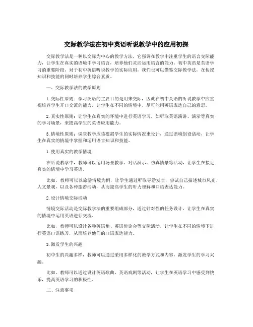 交际教学法在初中英语听说教学中的应用初探