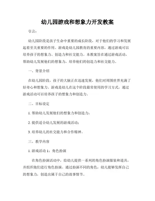 幼儿园游戏和想象力开发教案