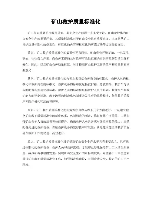 矿山救护质量标准化