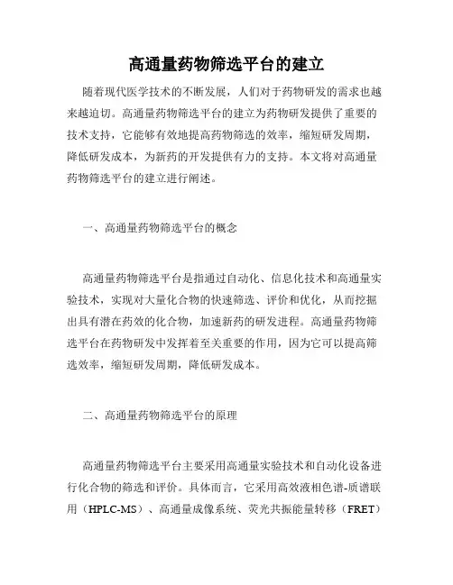 高通量药物筛选平台的建立