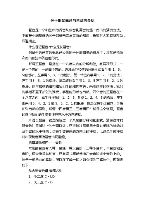 关于钢琴琶音与音阶的介绍