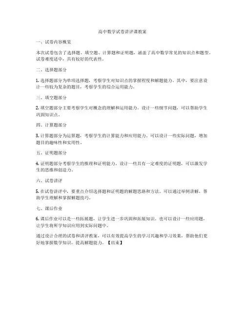 高中数学试卷讲评课教案