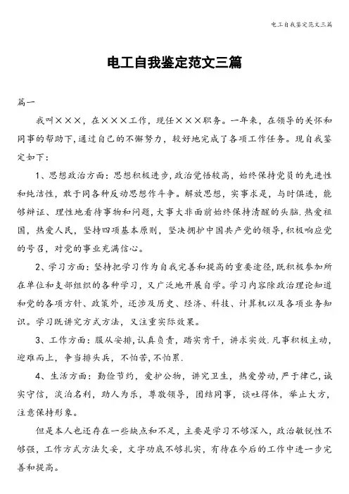 电工自我鉴定范文三篇