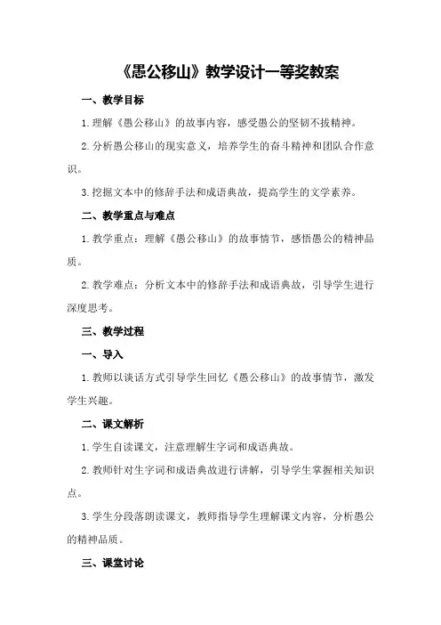 愚公移山教学设计一等奖愚公移山教案设计模板