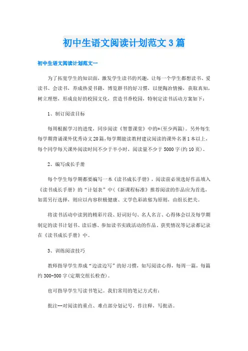 初中生语文阅读计划范文3篇
