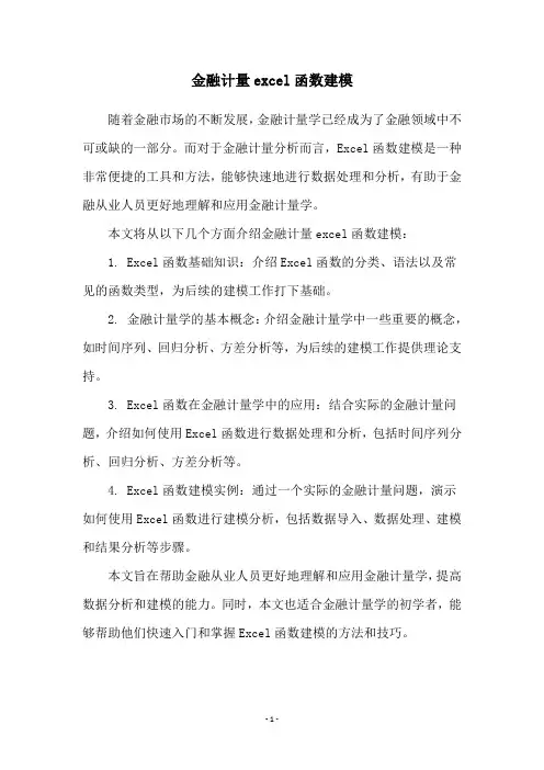 金融计量excel函数建模
