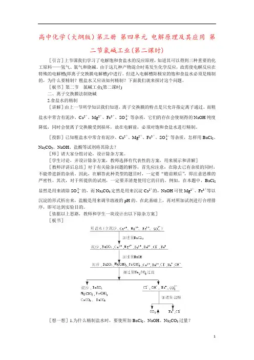 高中化学(大纲版)第三册 第四单元 电解原理及其应用 第二节氯碱工业(第二课时)